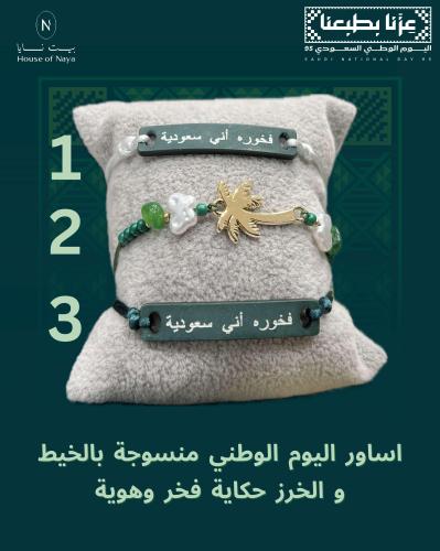 اساور يوم الوطني