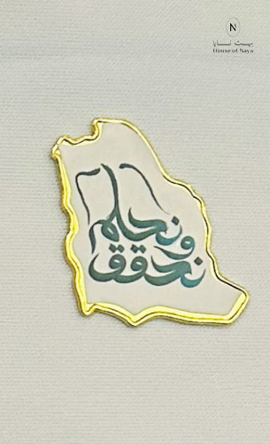 بروش بعبارة نحلم و نحقق - بيت نايا