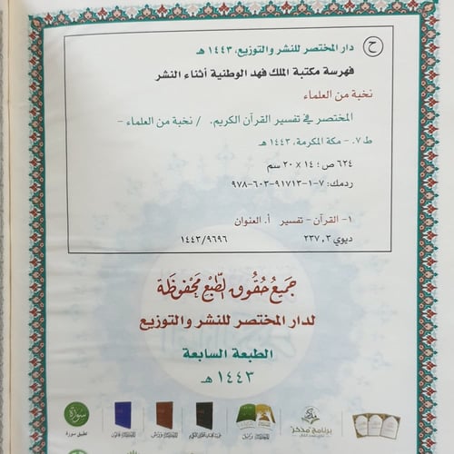 المختصر في تفسير القرآن الكريم