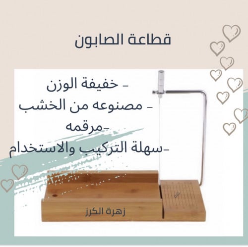 ادات لتقطيع الصابون