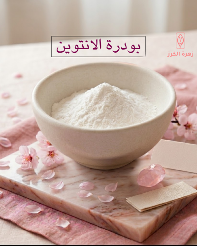 بودرة الانتوين 60 جرام
