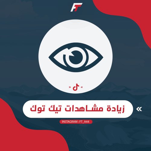 زيادة مشاهدات تيك توك