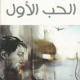 رواية | الحب الأول