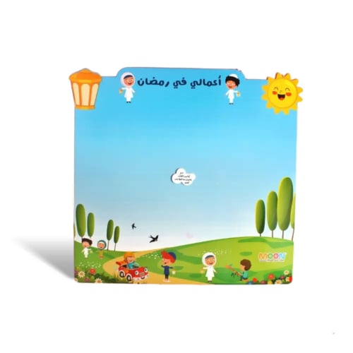 لوحة تحفيز انجاز الأعمال في رمضان للاطفال