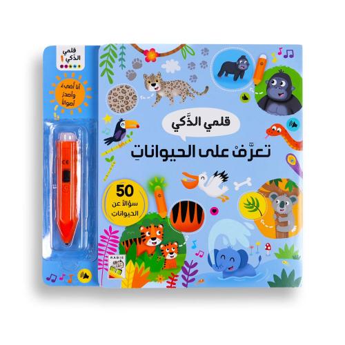 كتاب قلمي الذكي الناطق - الحيوانات