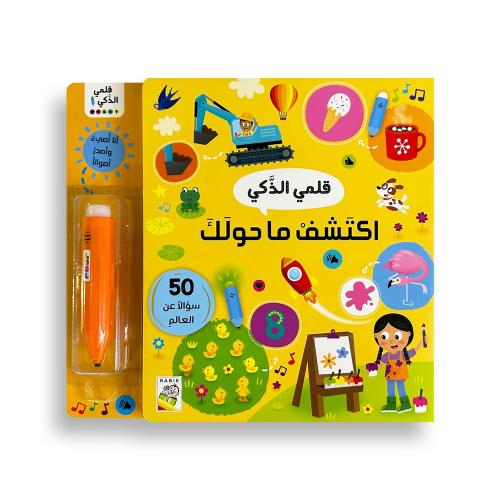 كتاب قلمي الذكي - اكتشف ماحولك