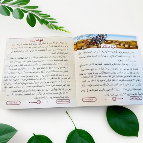 السيرة النبوية للأطفال