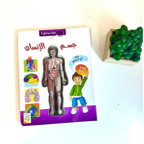 كتاب ماذا بداخل جسم الانسان