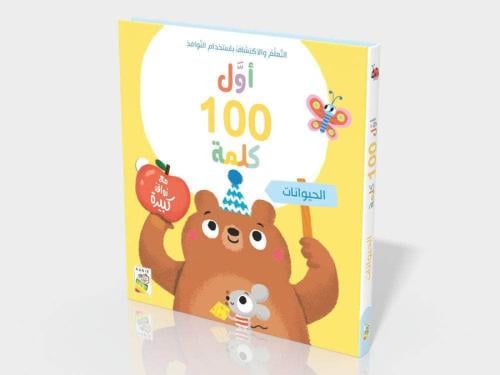 كتاب اول 100 كلمة - الحيوانات