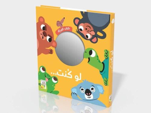 كتاب المرآة .. لو كنت