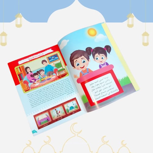 كتاب رمضان والأطفال