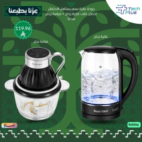 بكج سيلفر كريست – غلاية زجاج 2200 واط + فرامة زجاج 600 واط
