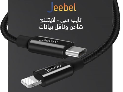 كيبل جيبل PD للشحن السريع ايفون تايب سي - لايتنينغ...