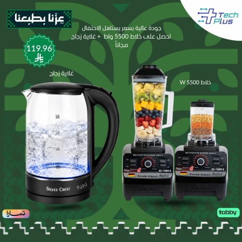 بكج سيلفر كريست – خلاط 5500 واط + غلاية زجاجية 2200 واط
