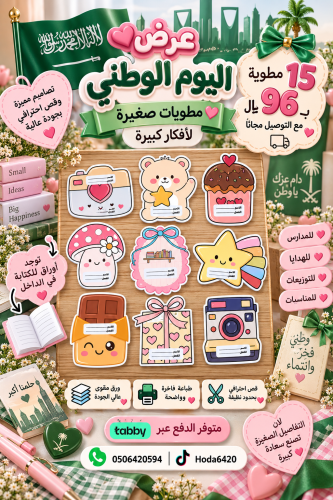 مطويات عرض اليوم الوطني 15 حبه مع التوصيل مجان