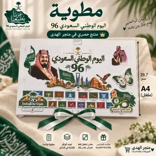 مطوية اليوم الوطني 96 السعر شامل الضربيه