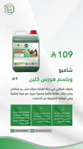 شامبو وبلسم هورس كلين-5لتر