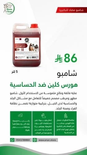 شامبو هورس كلين للحساسية-5لتر