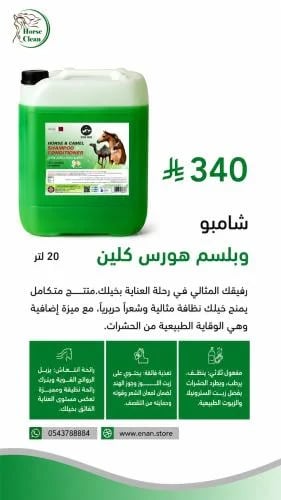 شامبو وبلسم هورس كلين-20لتر