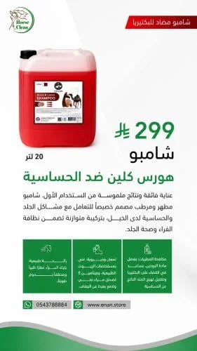 شامبو هورس كلين للحساسية-20لتر