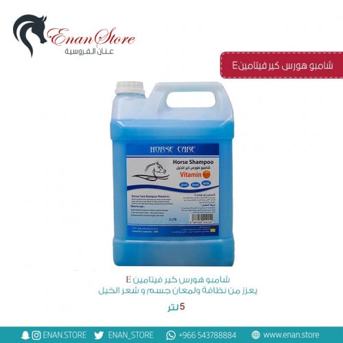 شامبو هورس كير فيتامين E (5 لتر)