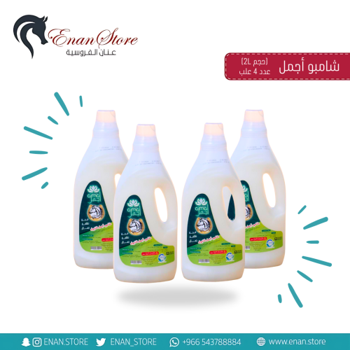 (عدد 4) شامبو أجمل/أجود 2 لتر