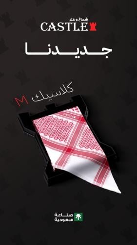 شماغ كاستل كلاسيك M