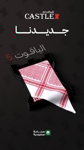 شماغ كاستل الياقوت