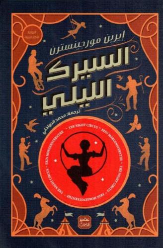 ‎السيرك الليلي‎