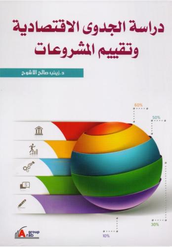 ‎دراسة الجدوى الاقتصادية وتقييم المشروعات‎