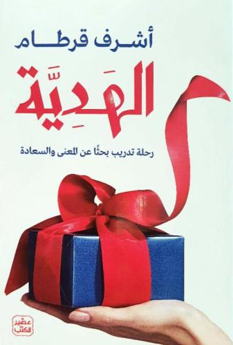 ‎الهدية رحلة تدريب بحثا عن المعنى والسعادة‎