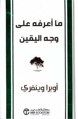 ‎ما أعرفه على وجه اليقين‎