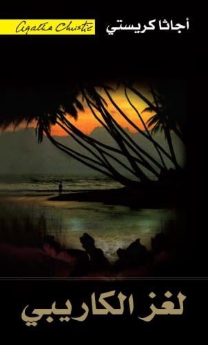 لغز الكاريبي