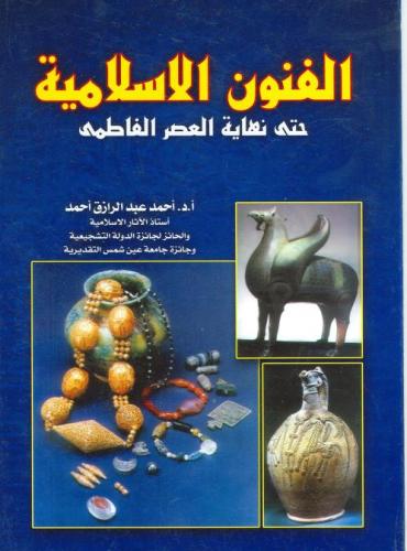 الفنون الاسلامية حتى نهاية العصر الفاطمى