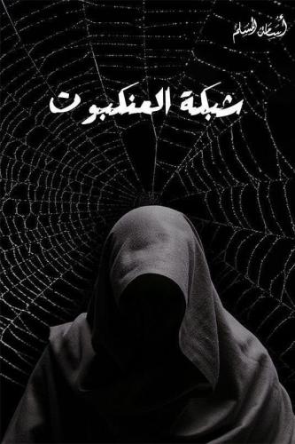 ‎شبكة العنكبوت‎