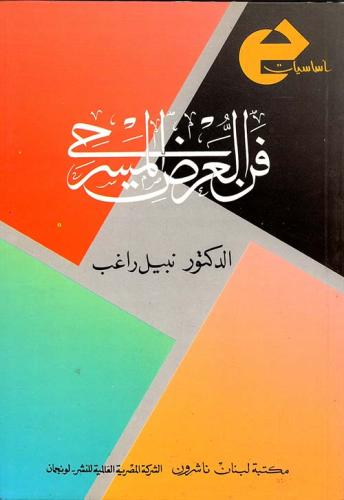 فن العرض المسرحي