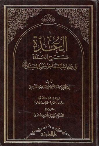 العدة شرح العمدة