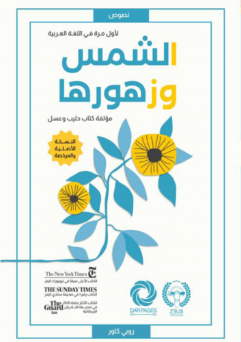 الشمس وزهورها