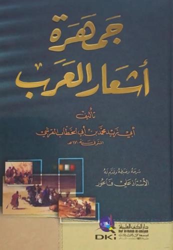 ‎جمهرة أشعار العرب‎