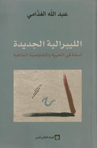 ‎الليبرالية الجديدة أسئلة في الحرية والتفاوضية الث...