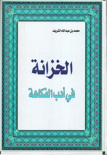 الخزانة في أدب الفكاهة