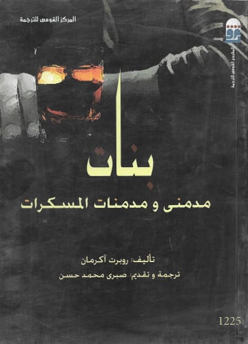 بنات مدمنى ومدمنات المسكرات