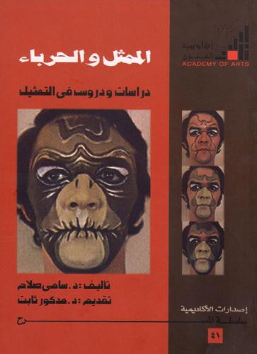 الممثل والحرباء دراسات ودروس في التمثيل