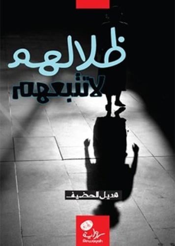 ظلالهم لا تتبعهم