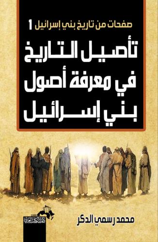 ‎تأصيل التاريخ في معرفة أصول بني اسرائيل‎