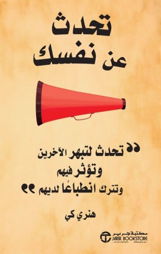 تحدث عن نفسك ؛ تحدث لتبهر الآخرين وتؤثر فيهم وتترك...