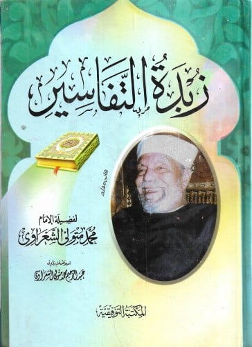 زبدة التفاسير