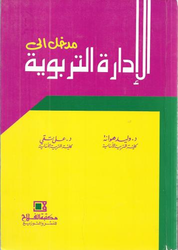 ‏مدخل إلى الادارة التربوية