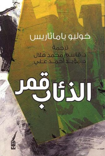 قمر الذئاب