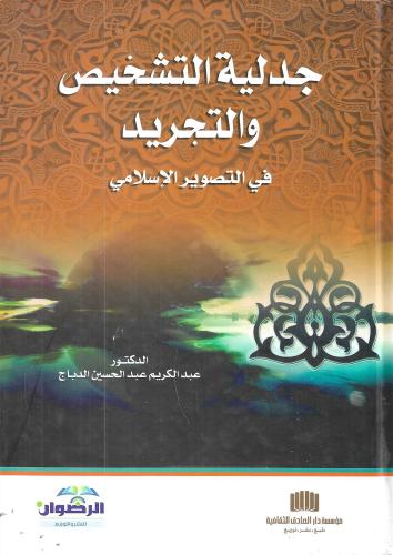 جدلية التشخيص والتجريد في التصوير الإسلامي